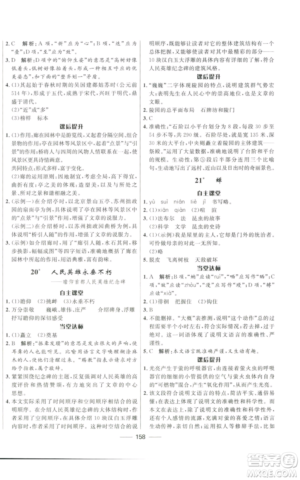 河北少年兒童出版社2022奪冠百分百初中精講精練八年級上冊語文人教版參考答案