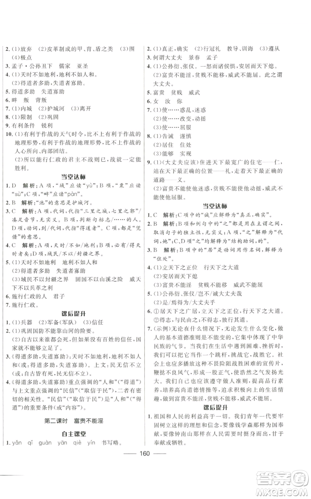 河北少年兒童出版社2022奪冠百分百初中精講精練八年級上冊語文人教版參考答案