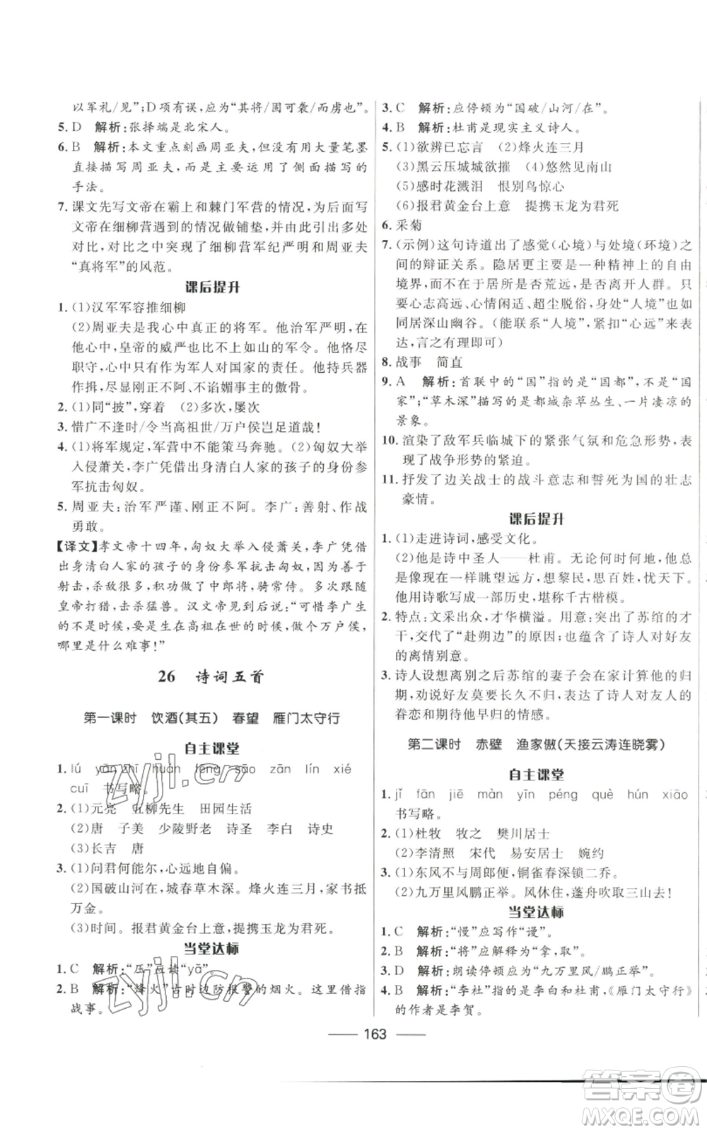 河北少年兒童出版社2022奪冠百分百初中精講精練八年級上冊語文人教版參考答案