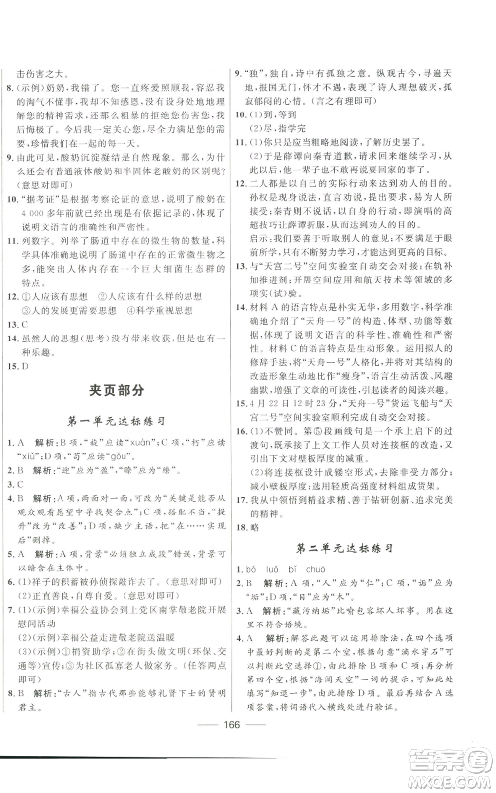 河北少年兒童出版社2022奪冠百分百初中精講精練八年級上冊語文人教版參考答案