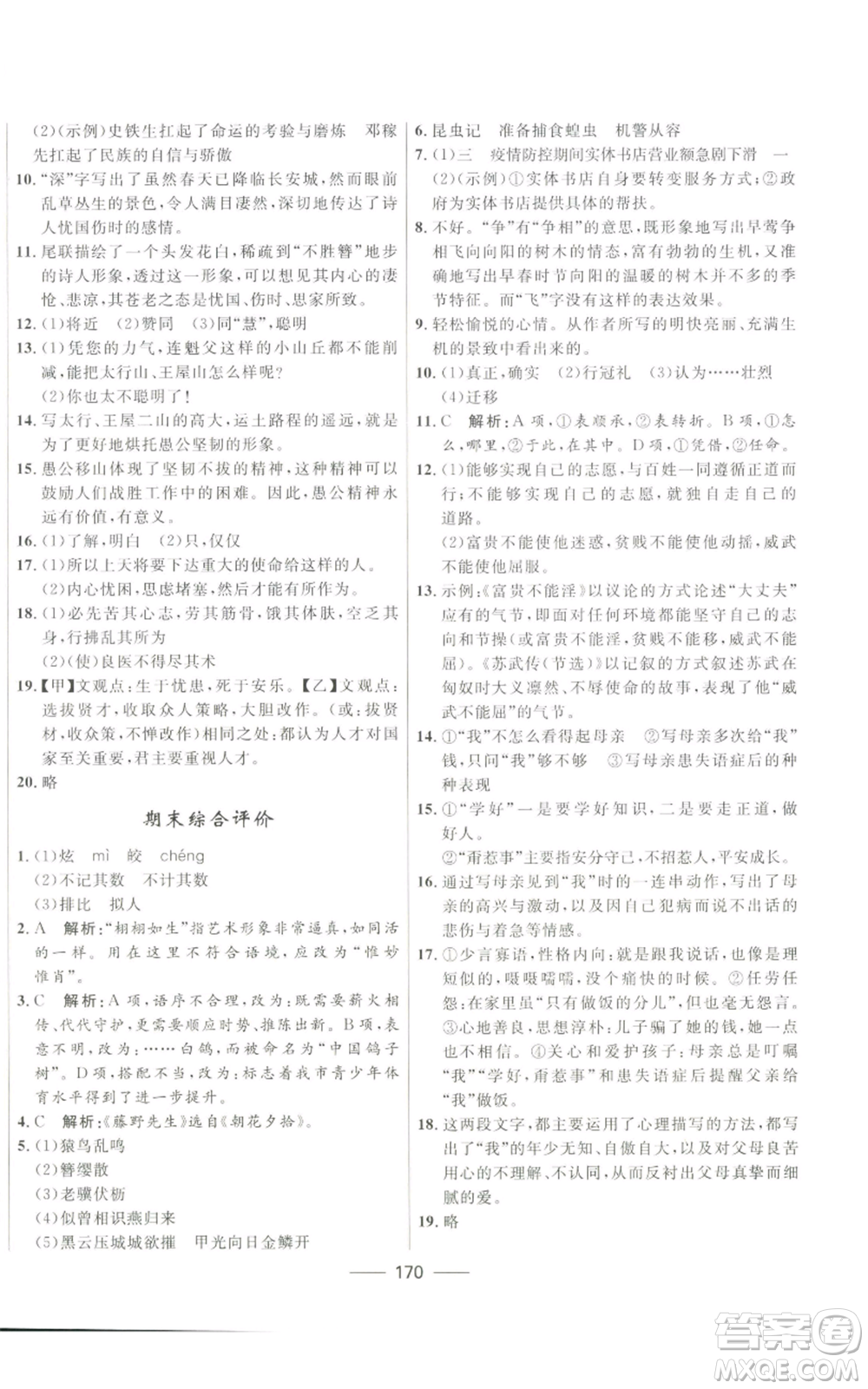 河北少年兒童出版社2022奪冠百分百初中精講精練八年級上冊語文人教版參考答案