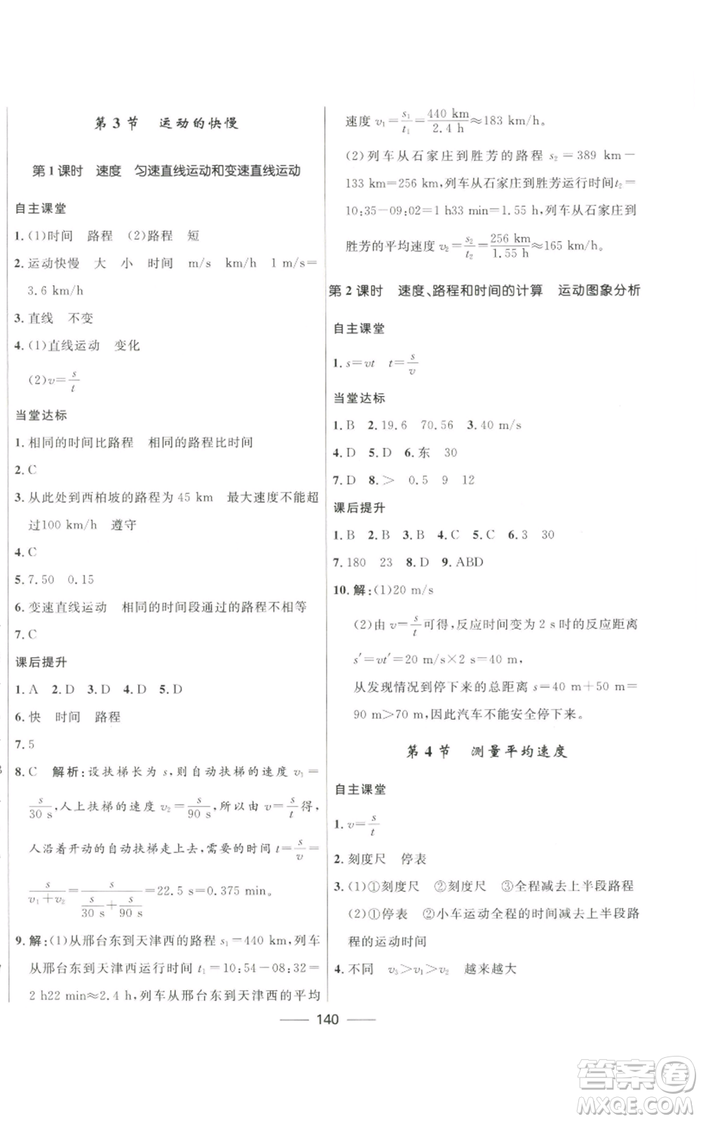 河北少年兒童出版社2022奪冠百分百初中精講精練八年級(jí)上冊(cè)物理人教版參考答案