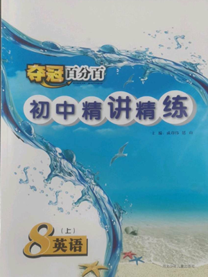 河北少年兒童出版社2022奪冠百分百初中精講精練八年級(jí)上冊(cè)英語(yǔ)人教版參考答案