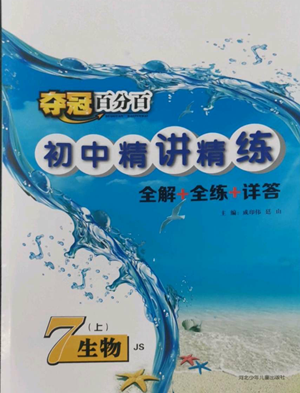 河北少年兒童出版社2022奪冠百分百初中精講精練七年級(jí)上冊生物冀少版參考答案