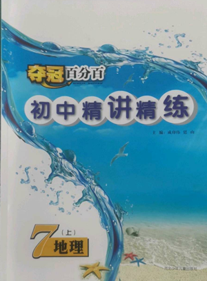 河北少年兒童出版社2022奪冠百分百初中精講精練七年級(jí)上冊(cè)地理人教版參考答案