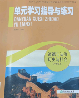 浙江教育出版社2022單元學(xué)習(xí)指導(dǎo)與練習(xí)八年級(jí)上冊(cè)道德與法治人教版參考答案