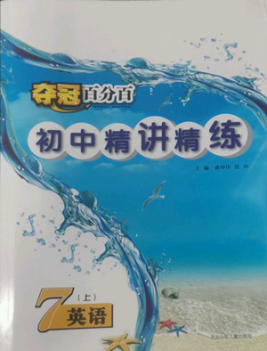 河北少年兒童出版社2022奪冠百分百初中精講精練七年級上冊英語人教版參考答案