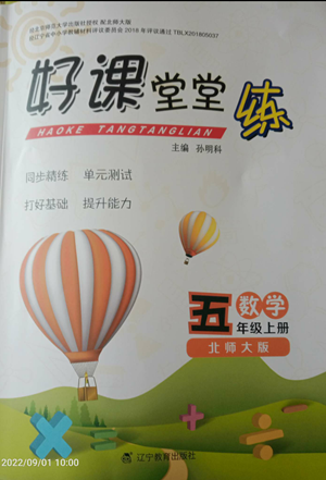 北京師范大學(xué)出版社2022好課堂堂練五年級(jí)上冊(cè)數(shù)學(xué)北師大版參考答案