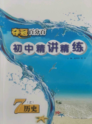 河北少年兒童出版社2022奪冠百分百初中精講精練七年級上冊歷史人教版參考答案