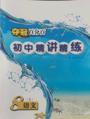 河北少年兒童出版社2022奪冠百分百初中精講精練八年級上冊語文人教版參考答案