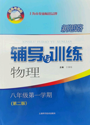 上?？茖W(xué)技術(shù)出版社2022新思路輔導(dǎo)與訓(xùn)練八年級上冊物理通用版參考答案