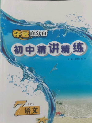 河北少年兒童出版社2022奪冠百分百初中精講精練七年級(jí)上冊(cè)語文人教版參考答案