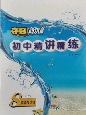 河北少年兒童出版社2022奪冠百分百初中精講精練八年級(jí)上冊道德與法治人教版參考答案