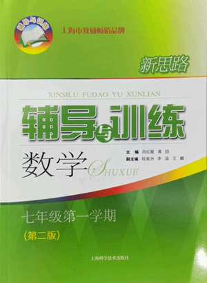 上?？茖W(xué)技術(shù)出版社2022新思路輔導(dǎo)與訓(xùn)練七年級(jí)上冊(cè)數(shù)學(xué)通用版參考答案