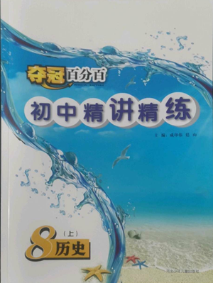 河北少年兒童出版社2022奪冠百分百初中精講精練八年級(jí)上冊(cè)歷史人教版參考答案