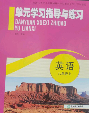 浙江教育出版社2022單元學(xué)習(xí)指導(dǎo)與練習(xí)八年級(jí)上冊(cè)英語人教版參考答案