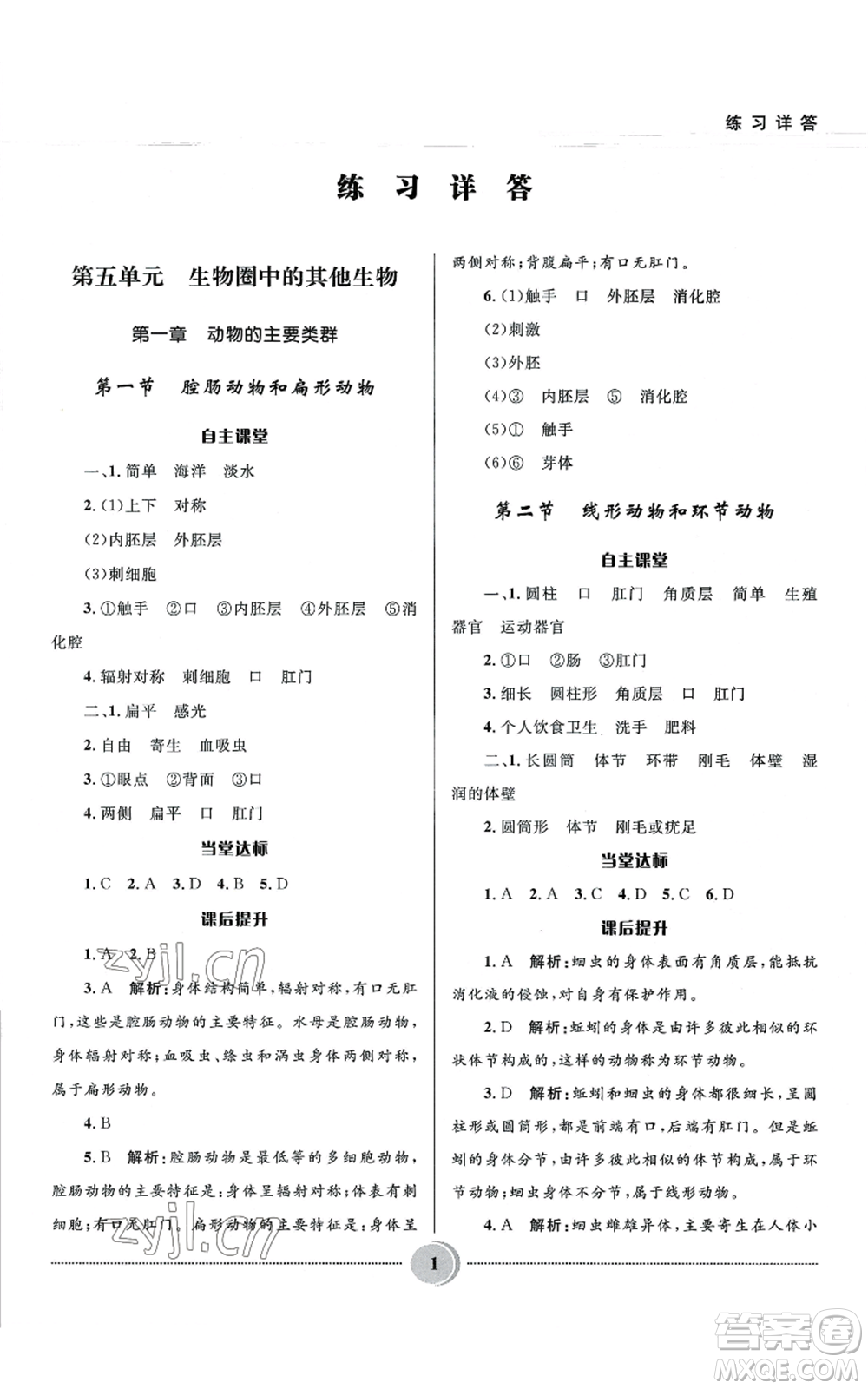 河北少年兒童出版社2022奪冠百分百初中精講精練八年級上冊生物人教版參考答案