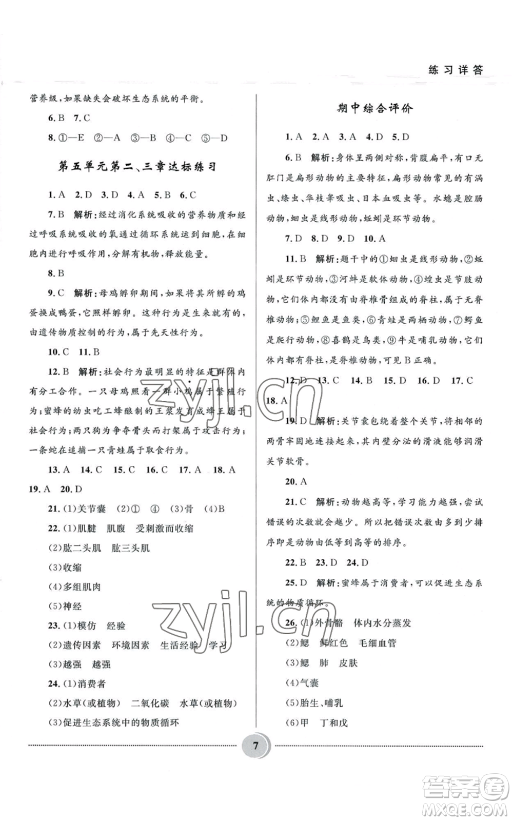 河北少年兒童出版社2022奪冠百分百初中精講精練八年級上冊生物人教版參考答案