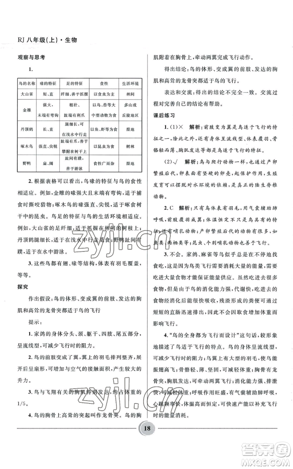 河北少年兒童出版社2022奪冠百分百初中精講精練八年級上冊生物人教版參考答案