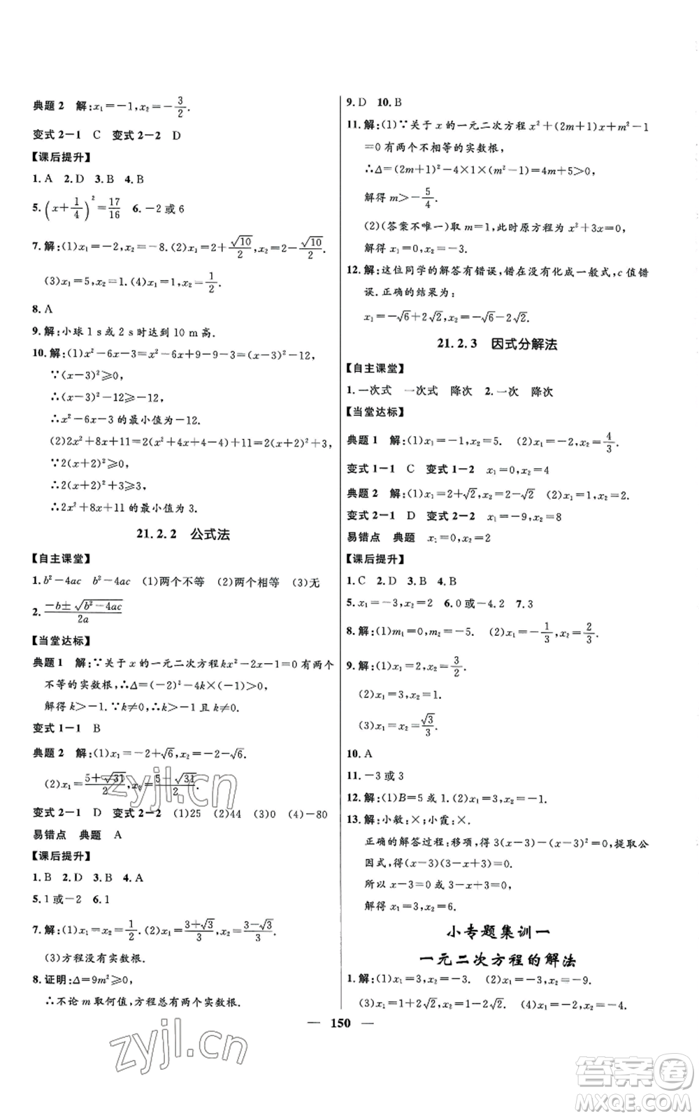 河北少年兒童出版社2022奪冠百分百初中精講精練九年級上冊數(shù)學人教版參考答案