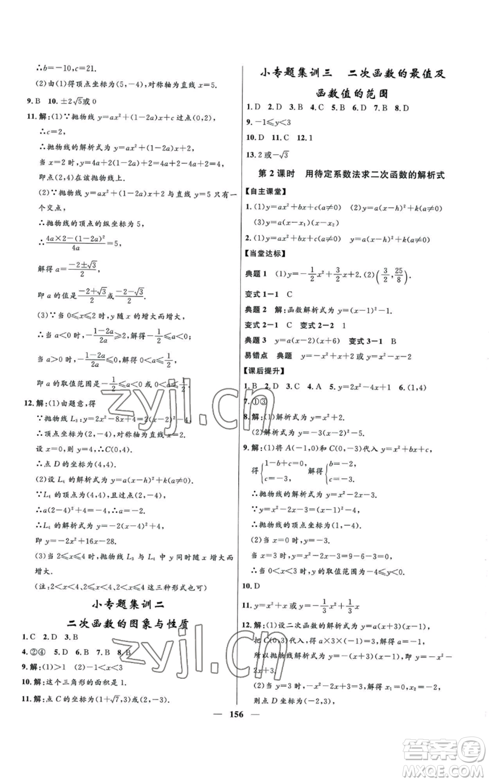 河北少年兒童出版社2022奪冠百分百初中精講精練九年級上冊數(shù)學人教版參考答案