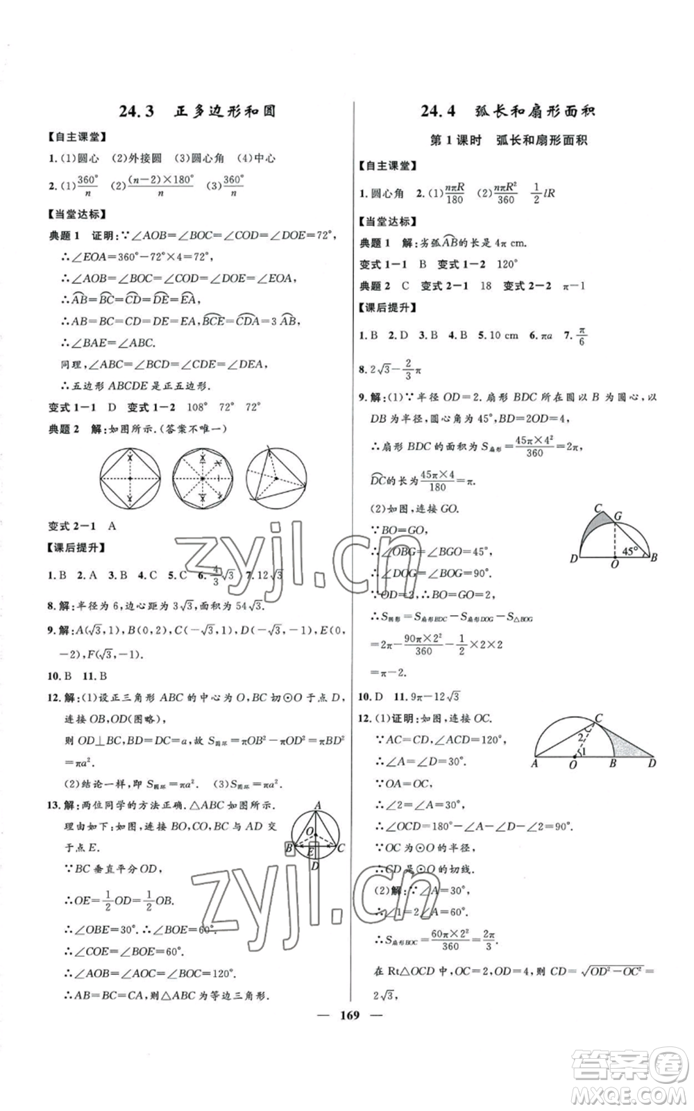 河北少年兒童出版社2022奪冠百分百初中精講精練九年級上冊數(shù)學人教版參考答案