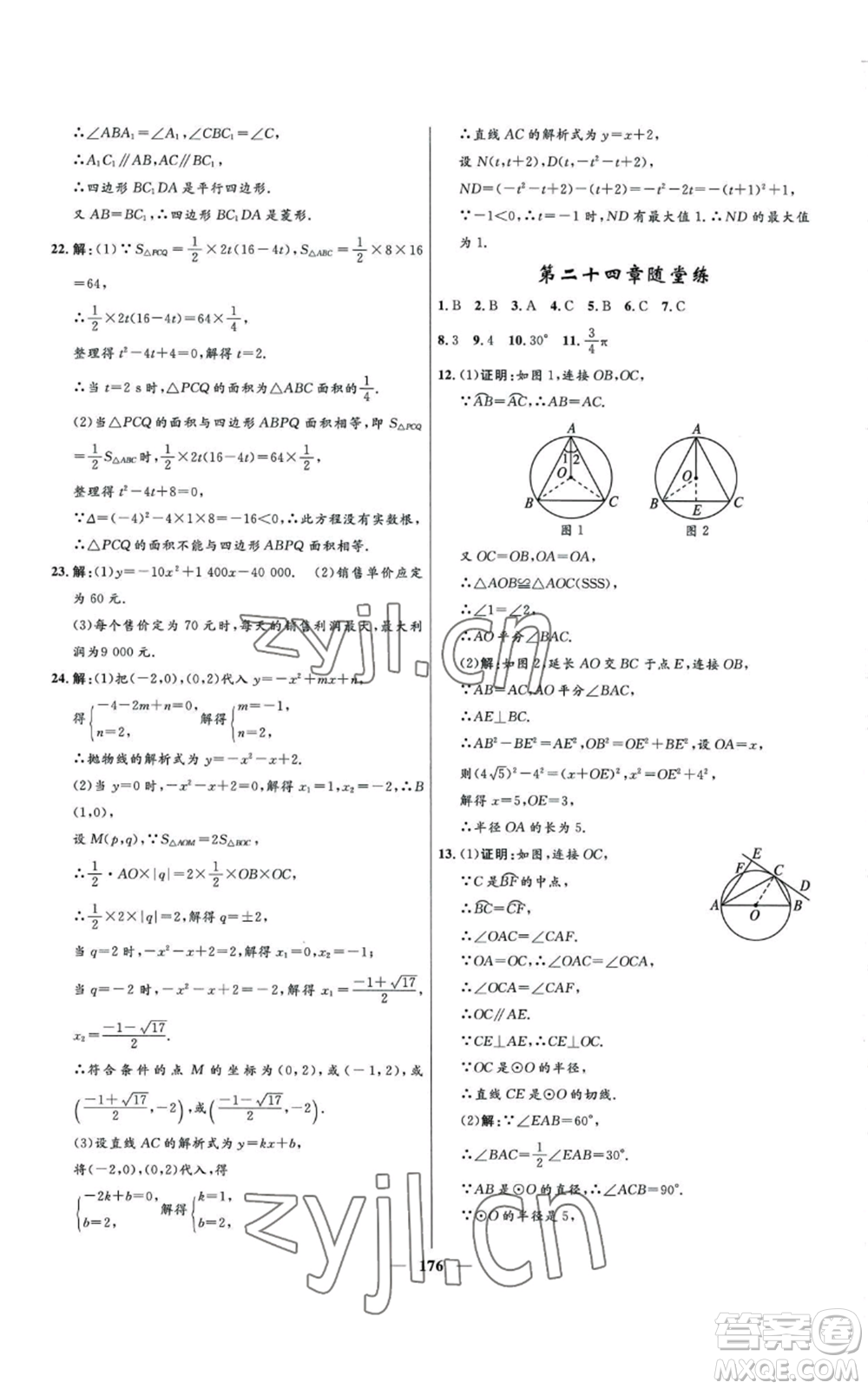 河北少年兒童出版社2022奪冠百分百初中精講精練九年級上冊數(shù)學人教版參考答案