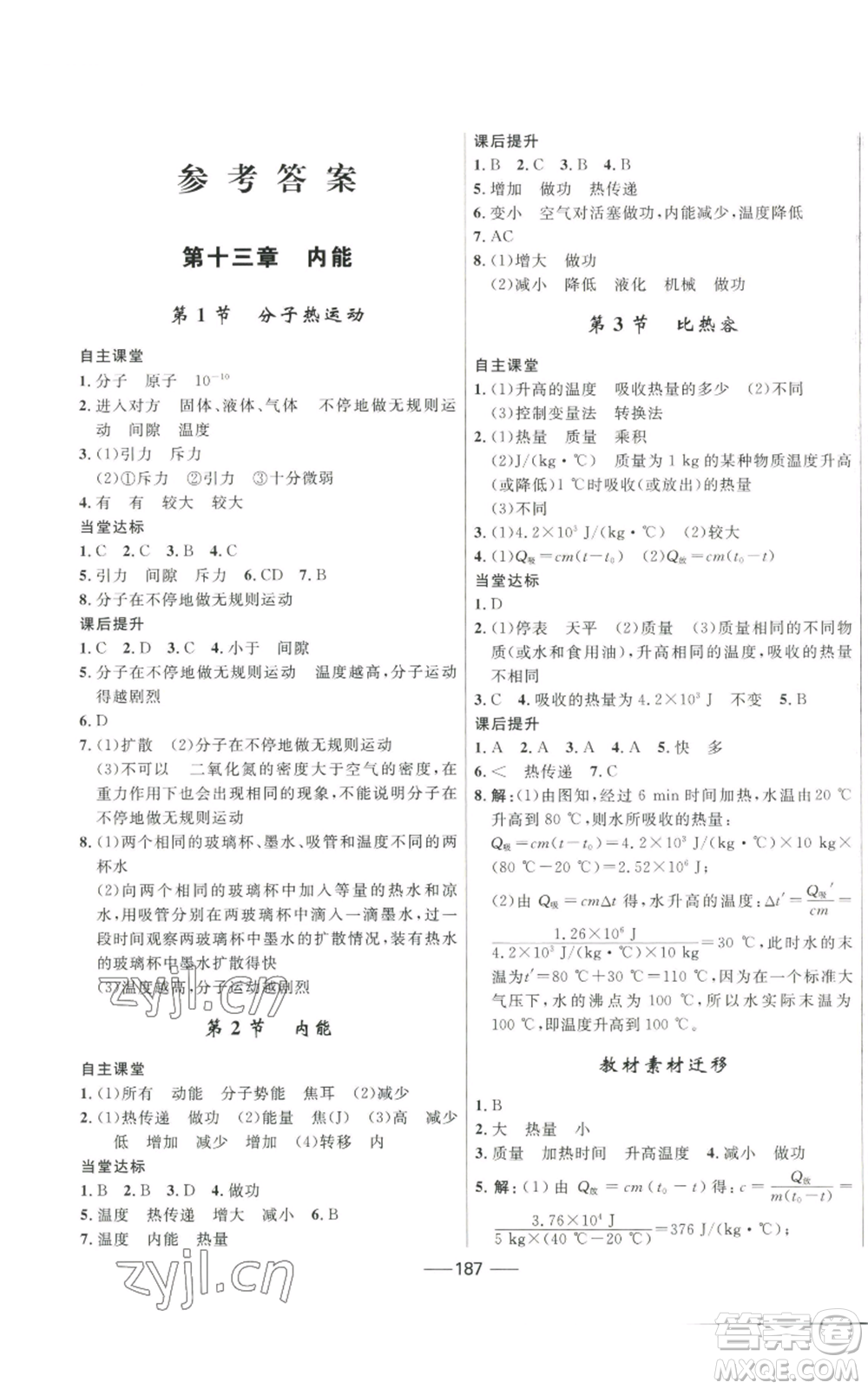 河北少年兒童出版社2022奪冠百分百初中精講精練九年級物理人教版參考答案