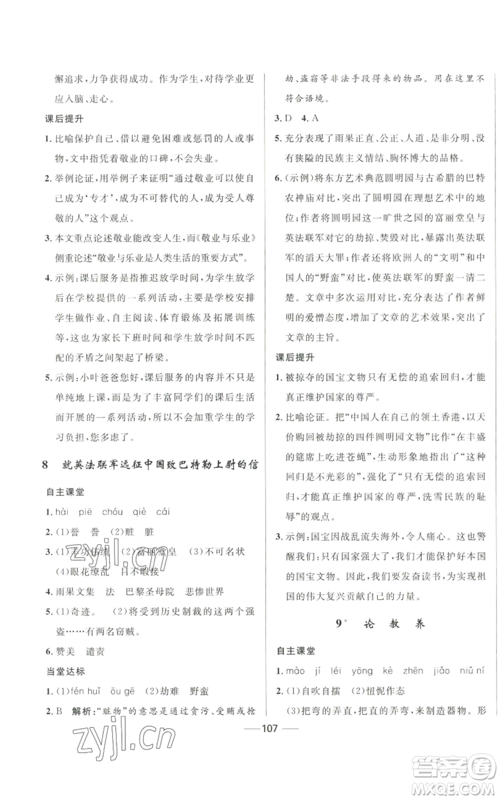 河北少年兒童出版社2022奪冠百分百初中精講精練九年級上冊語文人教版參考答案