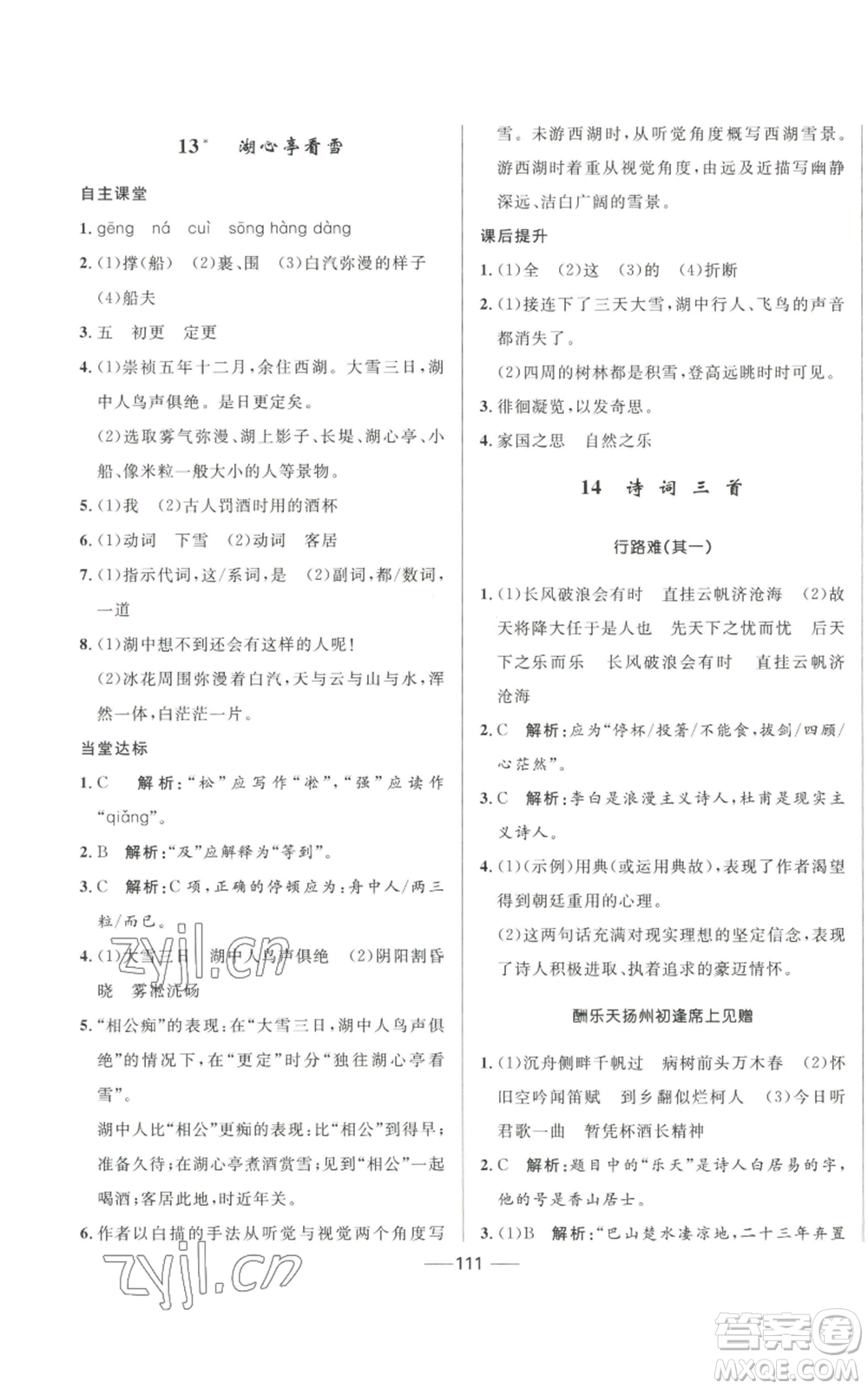 河北少年兒童出版社2022奪冠百分百初中精講精練九年級上冊語文人教版參考答案