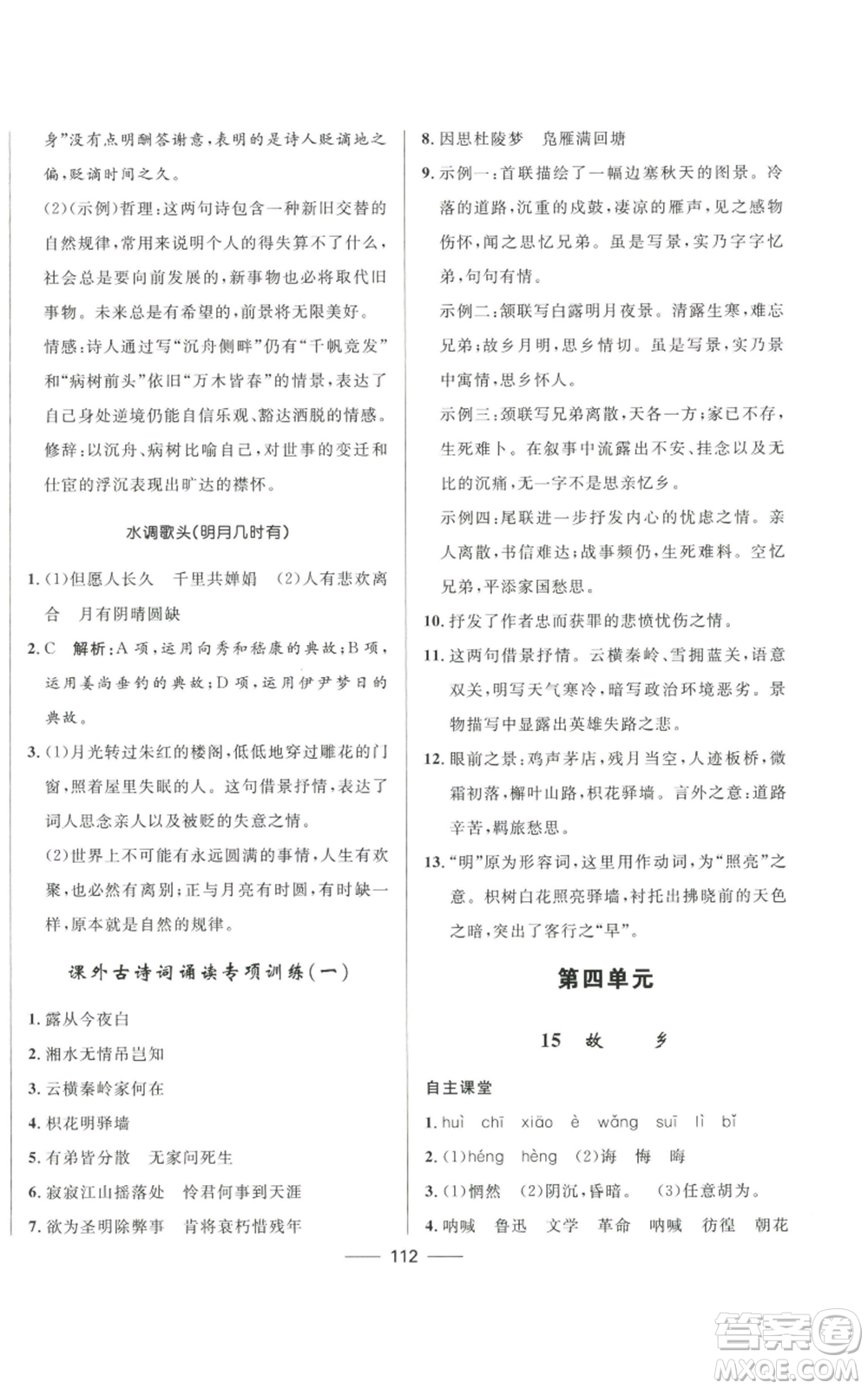 河北少年兒童出版社2022奪冠百分百初中精講精練九年級上冊語文人教版參考答案