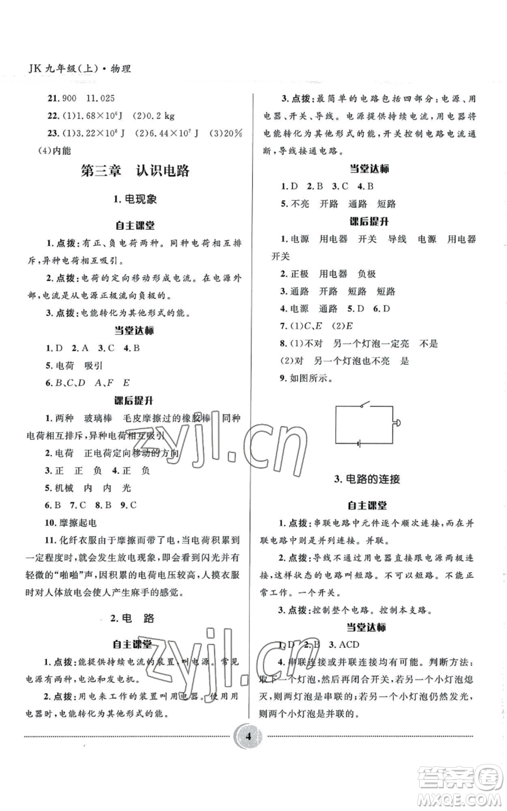 河北少年兒童出版社2022奪冠百分百初中精講精練九年級上冊物理教科版參考答案