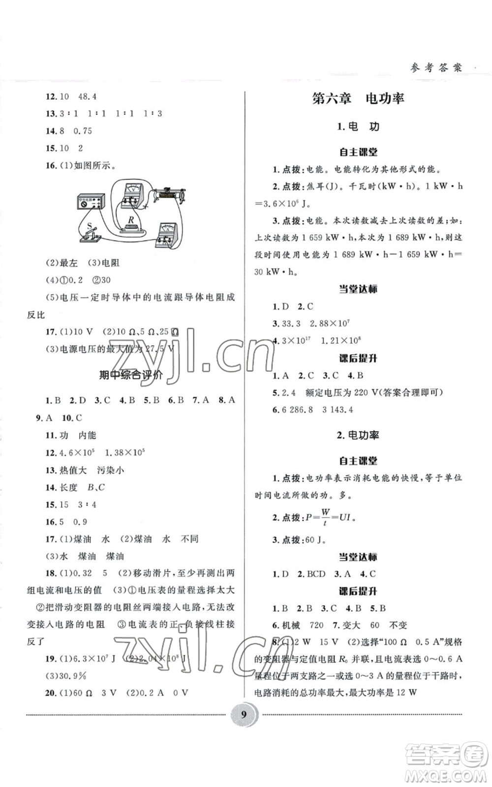 河北少年兒童出版社2022奪冠百分百初中精講精練九年級上冊物理教科版參考答案