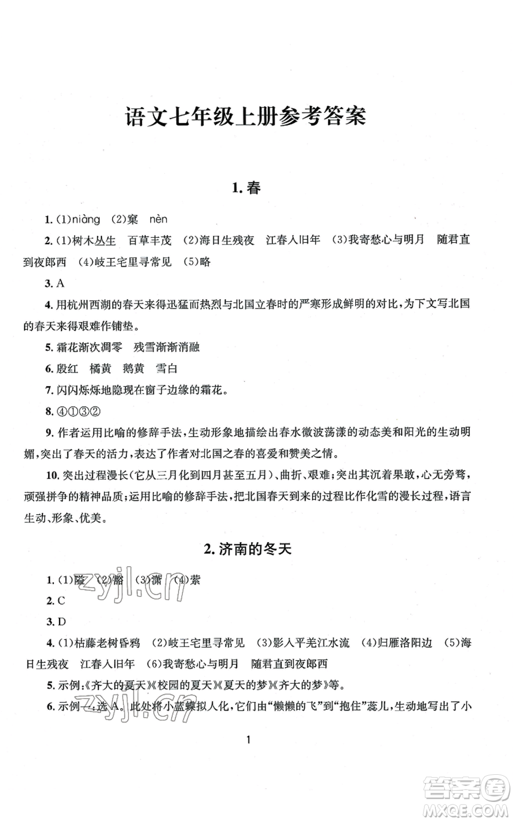 南京大學(xué)出版社2022全程助學(xué)七年級(jí)上冊(cè)語文人教版參考答案