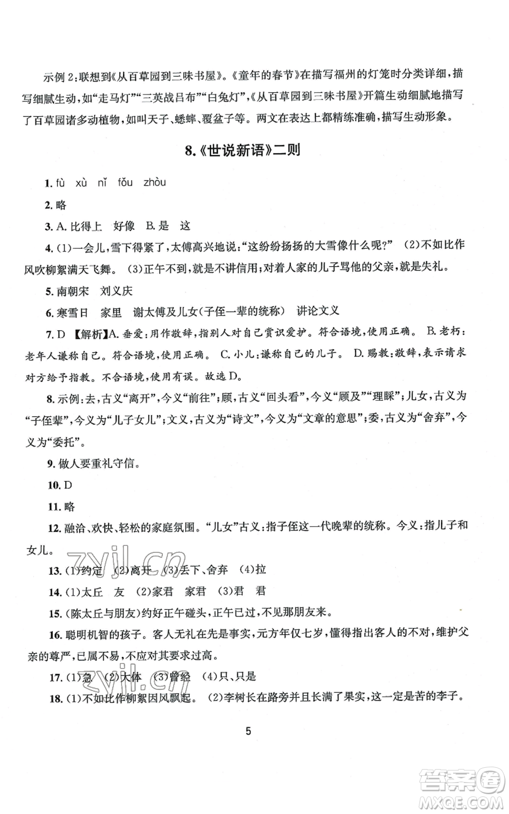 南京大學(xué)出版社2022全程助學(xué)七年級(jí)上冊(cè)語文人教版參考答案