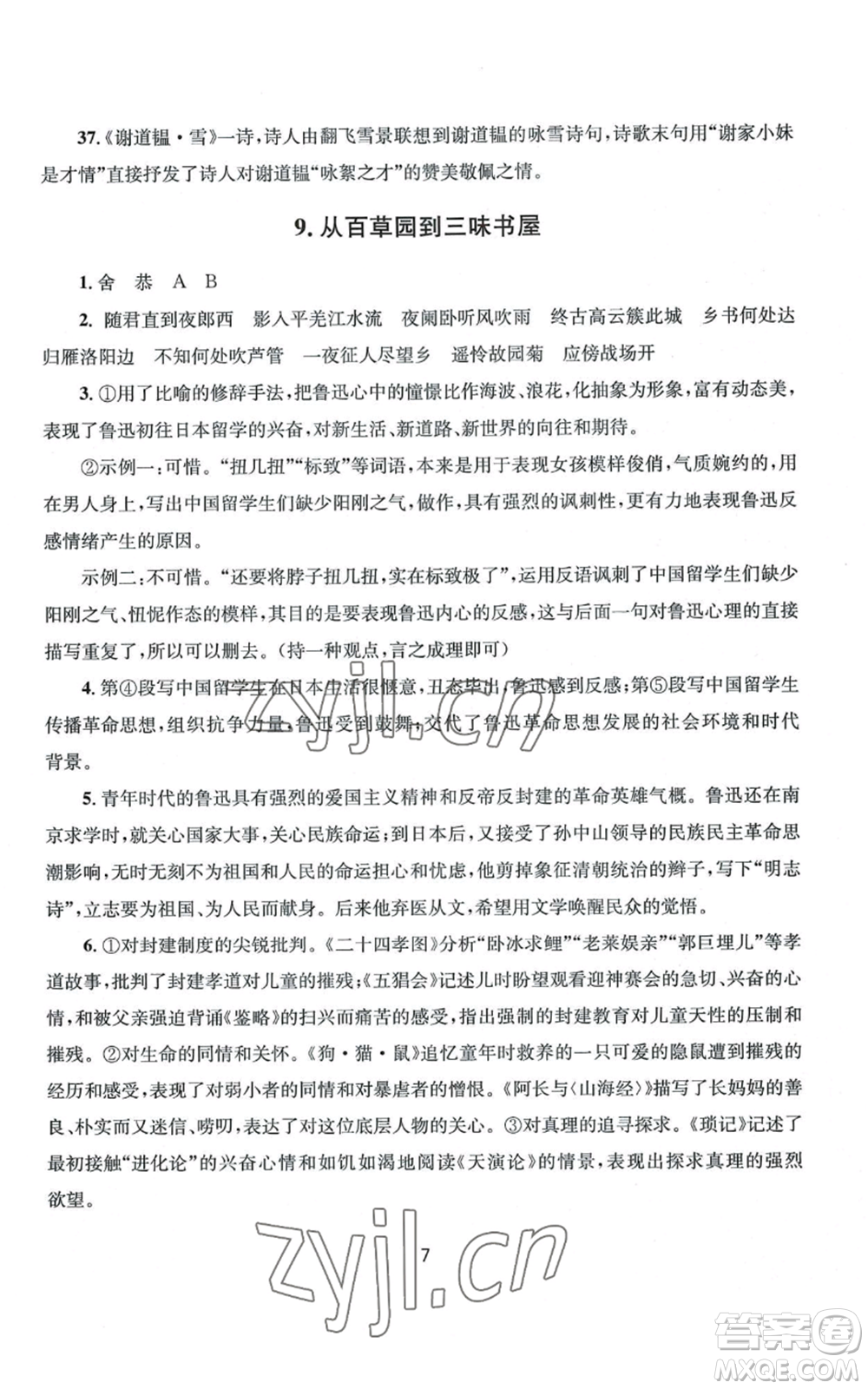 南京大學(xué)出版社2022全程助學(xué)七年級(jí)上冊(cè)語文人教版參考答案