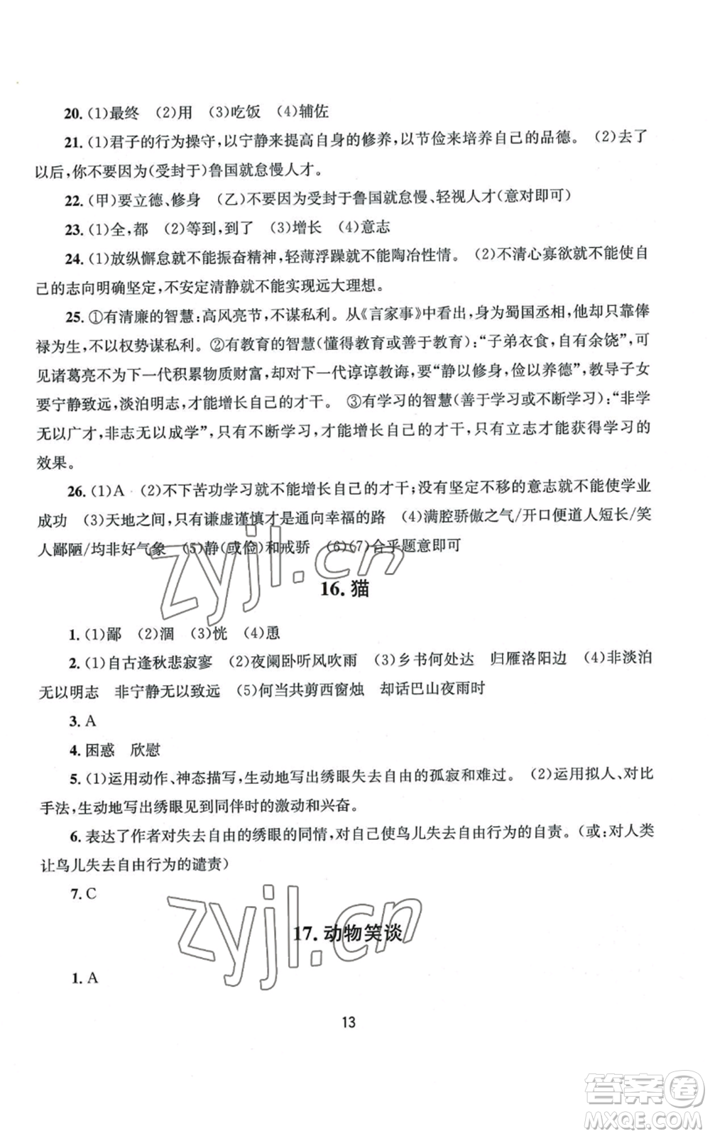 南京大學(xué)出版社2022全程助學(xué)七年級(jí)上冊(cè)語文人教版參考答案