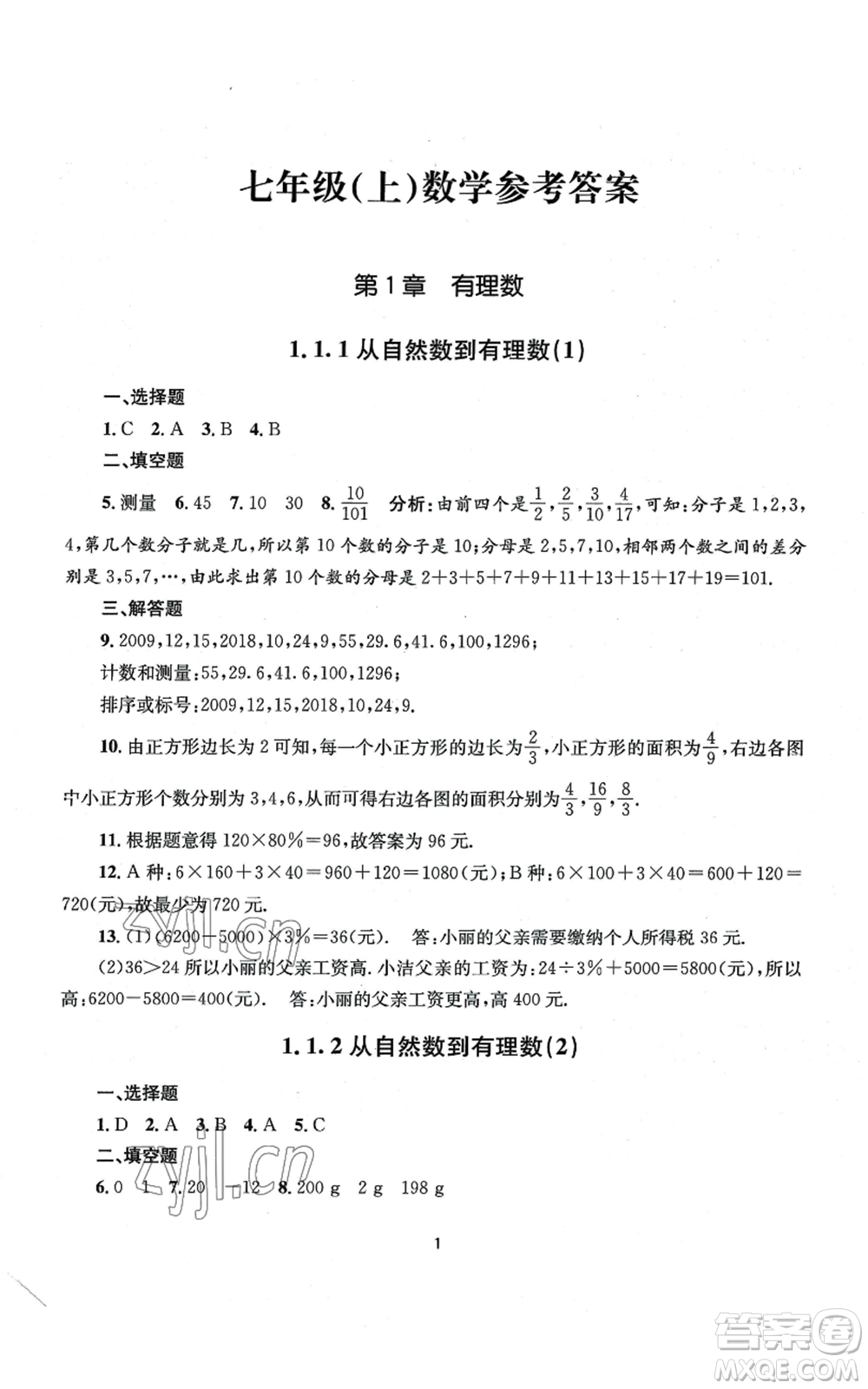 南京大學(xué)出版社2022全程助學(xué)七年級(jí)上冊(cè)數(shù)學(xué)浙教版參考答案