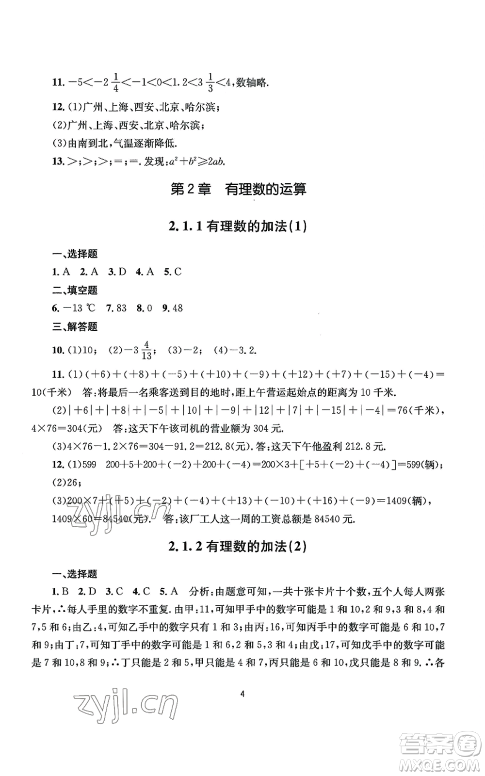 南京大學(xué)出版社2022全程助學(xué)七年級(jí)上冊(cè)數(shù)學(xué)浙教版參考答案