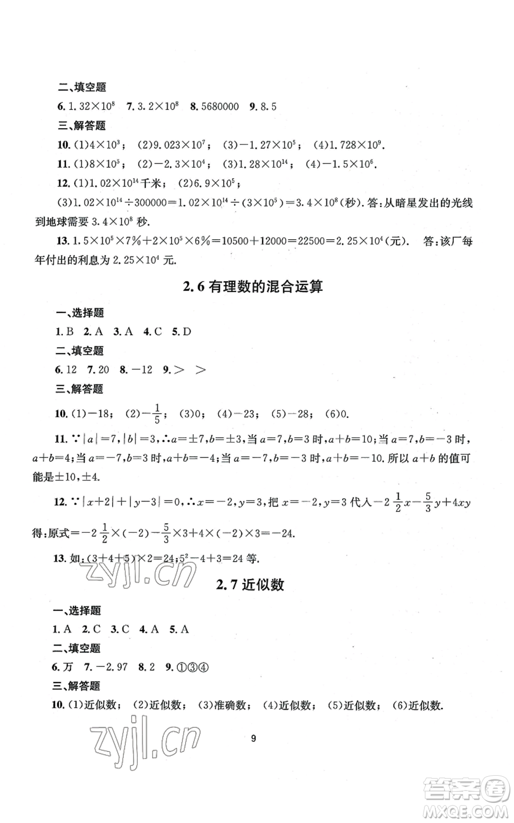 南京大學(xué)出版社2022全程助學(xué)七年級(jí)上冊(cè)數(shù)學(xué)浙教版參考答案