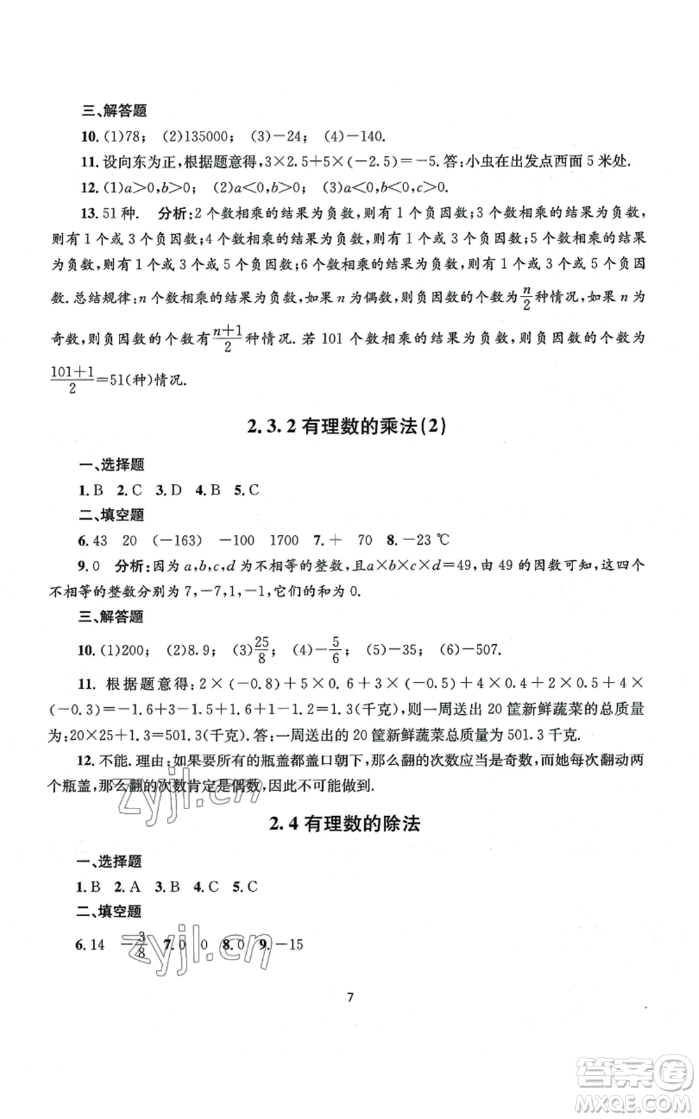 南京大學(xué)出版社2022全程助學(xué)七年級(jí)上冊(cè)數(shù)學(xué)浙教版參考答案