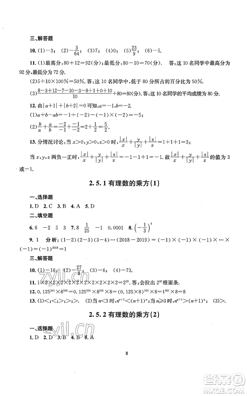 南京大學(xué)出版社2022全程助學(xué)七年級(jí)上冊(cè)數(shù)學(xué)浙教版參考答案