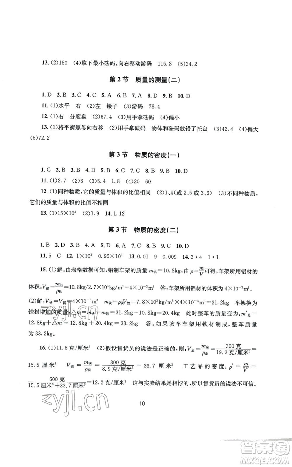 南京大學(xué)出版社2022全程助學(xué)七年級(jí)上冊(cè)科學(xué)浙教版參考答案