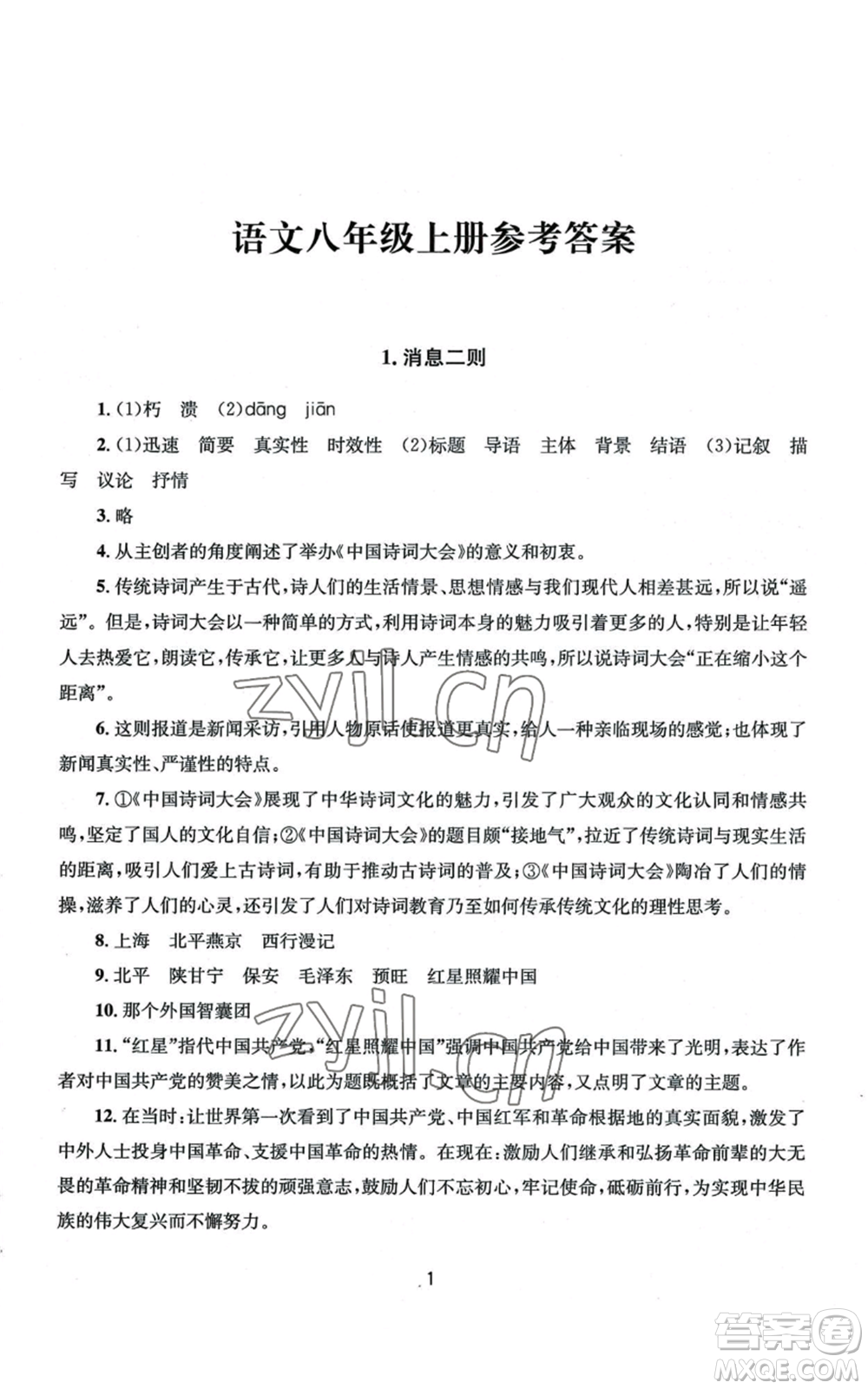 南京大學(xué)出版社2022全程助學(xué)八年級(jí)上冊(cè)語文人教版參考答案