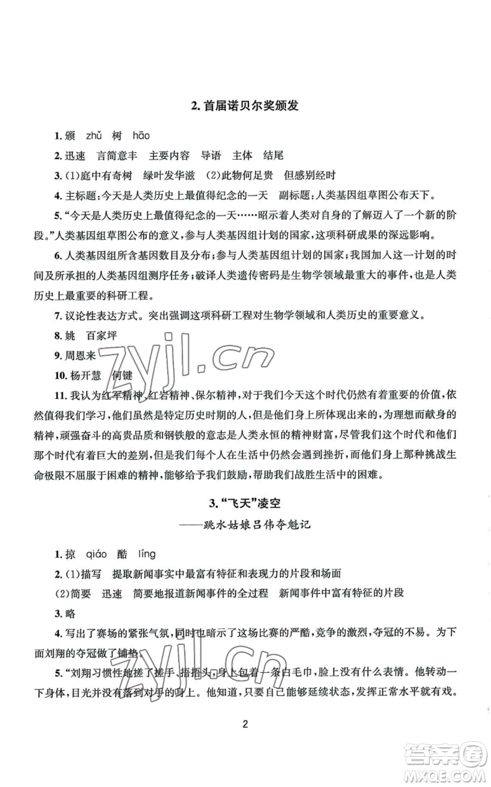 南京大學(xué)出版社2022全程助學(xué)八年級(jí)上冊(cè)語文人教版參考答案