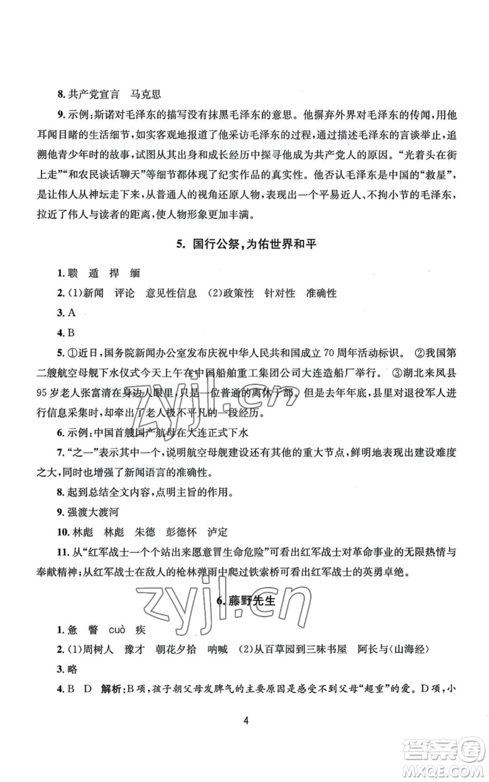 南京大學(xué)出版社2022全程助學(xué)八年級(jí)上冊(cè)語文人教版參考答案