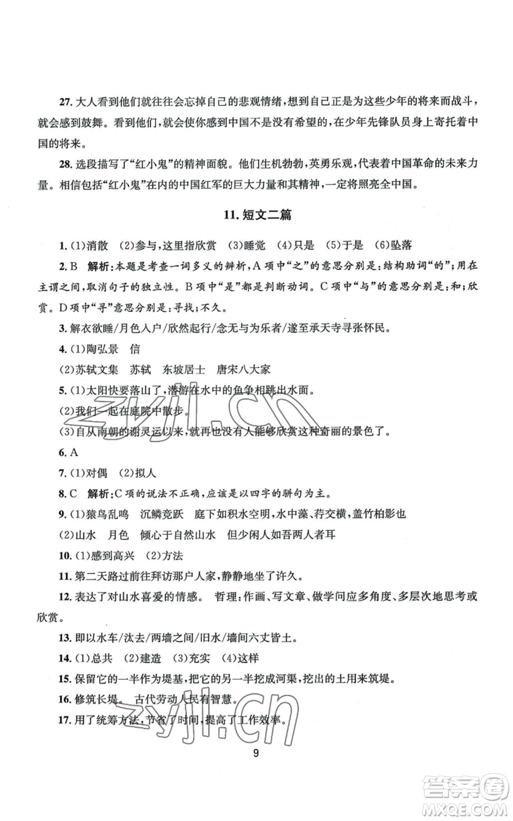 南京大學(xué)出版社2022全程助學(xué)八年級(jí)上冊(cè)語文人教版參考答案