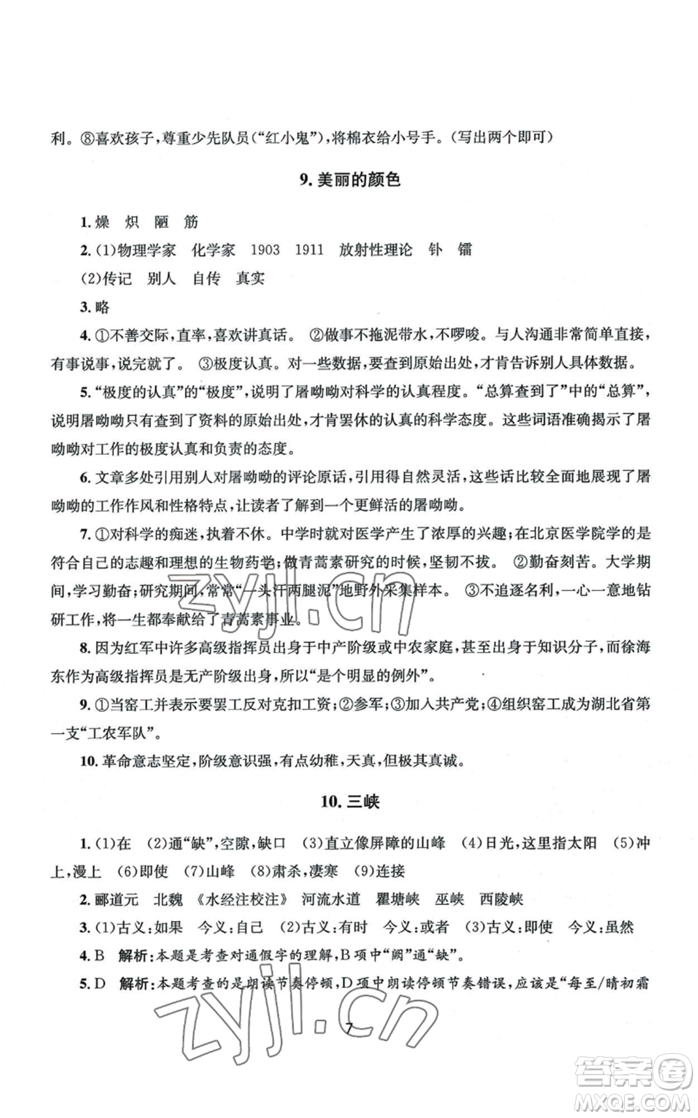 南京大學(xué)出版社2022全程助學(xué)八年級(jí)上冊(cè)語文人教版參考答案