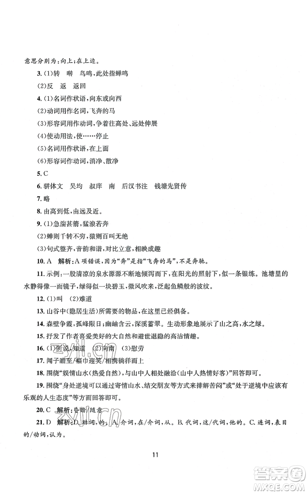 南京大學(xué)出版社2022全程助學(xué)八年級(jí)上冊(cè)語文人教版參考答案