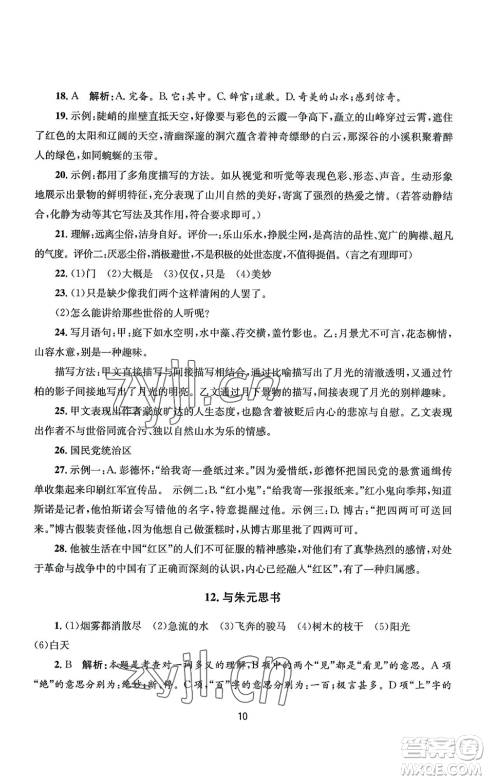 南京大學(xué)出版社2022全程助學(xué)八年級(jí)上冊(cè)語文人教版參考答案